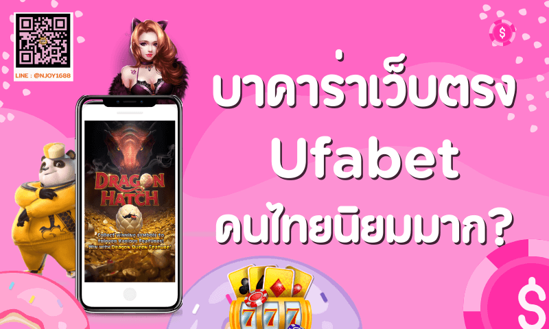 ทำไม บาคาร่าเว็บตรง Ufabet ถึงมีคนไทยนิยม มากที่สุด ?